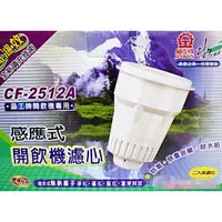 在飛比找蝦皮購物優惠-晶工牌感應式開飲機濾心(CF-2512A) 一盒2入裝-【便