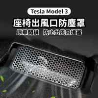 在飛比找蝦皮購物優惠-Tesla Model3 Y 特斯拉 後座下方冷氣出風口保護