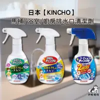 在飛比找蝦皮購物優惠-日本【KINCHO 金鳥】馬桶強效清潔噴霧 排水口清潔劑 浴