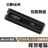 在飛比找蝦皮商城優惠-美光 T500 1T 2T M.2 PCIe 有散熱片 M.