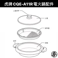 在飛比找蝦皮購物優惠-【配件】虎牌TIGER電火鍋CQE-A11R專用零件 上蓋/