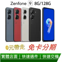 在飛比找Yahoo!奇摩拍賣優惠-免卡分期 ASUS ZenFone 9 5G (8G/128