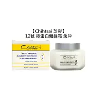 在飛比找樂天市場購物網優惠-台灣 Chihtsai 芝彩 12號 絲蛋白 健髮霜 150