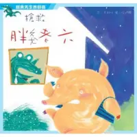 在飛比找momo購物網優惠-【MyBook】鱷魚先生之首部曲 搶救胖老六(電子書)