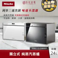 在飛比找怡和家電優惠-Miele 獨立式 純蒸汽蒸爐 DG6010 鏡面黑 / D