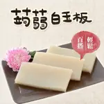 《旭家蒟蒻》蒟蒻白玉板 (300G/1入)