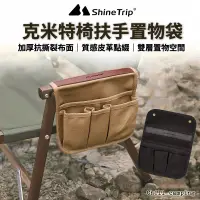 在飛比找蝦皮購物優惠-ShineTrip山趣 露營椅置物袋 扶手椅置物袋 露營椅側