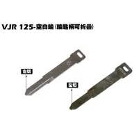 在飛比找蝦皮購物優惠-VJR 125-空白鑰(鑰匙柄可折疊)【SE24AK、SE2