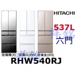 購買再現折祥銘HITACHI日立537公升六門琉璃冰箱RHW540RJ/R-HW540RJ請詢價