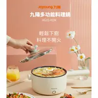 在飛比找蝦皮商城優惠-【Joyoung九陽】多功能蒸煮料理鍋/美食鍋/快煮鍋(HG