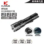 KLARUS XT11S 1100流明330米 聚光警用手電筒 戰術雙開關 一鍵強光/爆閃 18650 TA30