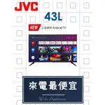 【網路３Ｃ館】【來電批發價9200】JVC原廠經銷，可自取，可連網液晶電視 ANDROID TV 43吋液晶顯示器43L