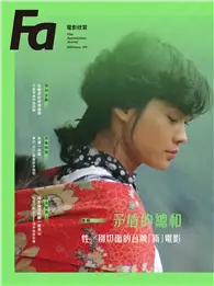 在飛比找TAAZE讀冊生活優惠-Fa電影欣賞 第194期：矛盾的總和：性／別切面的台灣「新」