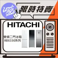 在飛比找蝦皮購物優惠-HITACHI日立 313L 變頻雙門電冰箱 RBX330 