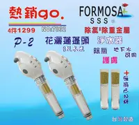 在飛比找樂天市場購物網優惠-FORMOSA除氯花灑沐浴器淨水器水龍頭過濾器.禮品.嬰兒用