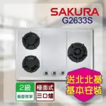 【SAKURA 櫻花】三口大面板易清檯面爐(G2633S NG1/LPG基本安裝)