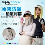 現貨【LITE GOLF】MEGA COOUV 防曬涼感帽套 吸濕 排汗 戶外帽 遮陽帽 涼感帽 防曬圍脖 UV-505