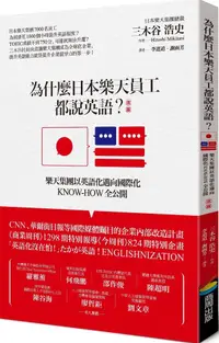 在飛比找樂天市場購物網優惠-為什麼日本樂天員工都說英語？（改版）：樂天集團以英語化邁向國