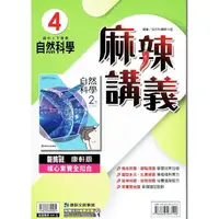 在飛比找蝦皮商城優惠-國中康軒新挑戰{麻辣}講義自然二下{111學年}【金石堂】