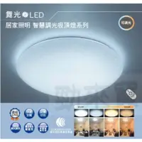 在飛比找蝦皮購物優惠-【私訊問價】最新款 舞光 LED 星鑽智慧調光吸頂燈 50W