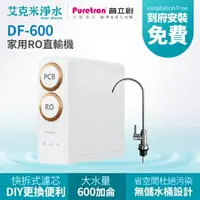 在飛比找樂天市場購物網優惠-【普立創 PURETRON】DF-600家用RO直輸機