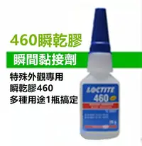 在飛比找Yahoo!奇摩拍賣優惠-全新樂泰 LOCTITE 460 瞬間接著劑快乾 無氣味 低