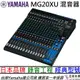 【現貨在庫秒出貨】分期免運 YAMAHA MG20XU MG 20 20軌 混音器 音響工程 音控 錄音 現場演出