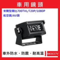 在飛比找蝦皮購物優惠-耐思【24小時快速出貨】A013車用類比700TVL/720