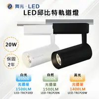 在飛比找PChome24h購物優惠-※4入※【舞光-LED】LED 20W 36度 邱比特軌道投