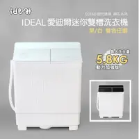 在飛比找蝦皮商城優惠-【IDEAL 愛迪爾】5.8kg 鋼化玻璃 洗脫兩用 迷你雙