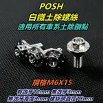 皮斯摩特 POSH |  白鐵 M6X15 土除螺絲 白鐵螺絲 內外六角螺絲 大頭螺絲 適用 所有車系土除鎖點