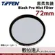 Tiffen 黑柔焦濾鏡 72mm Black Pro Mist Filter／霧黑 柔焦鏡 柔化背景 抑制高光 類Kenko No.05