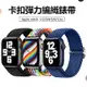 hald 蘋果 Apple Watch Ultra Series 8/7/6/5/4/3/2/SE 彈力編織錶帶 卡扣調節式 替換錶帶