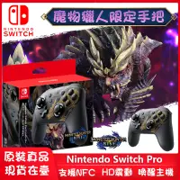 在飛比找蝦皮購物優惠-台灣現貨 Switch 手把 PRO 手把 魔物獵人手把 P