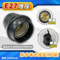 在飛比找momo購物網優惠-【其他】10入 台灣製 E27 防水燈座 電木燈頭 燈籠燈泡