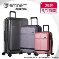 在飛比找momo購物網優惠-【eminent 萬國通路】29吋 CHANCE 前開式行李