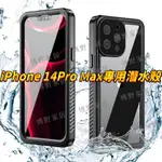 【博野家居】IPHONE14 PRO MAX超強潛水手機殼 蘋果14防水殼14PRO防水保護套14MAX潛水高清保護套