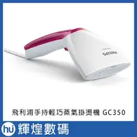 在飛比找蝦皮購物優惠-【飛利浦 PHILIPS】飛利浦手持式蒸汽掛燙機 GC350