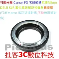 在飛比找Yahoo!奇摩拍賣優惠-佳能 Canon FD 鏡頭轉 Nikon AI 相機身 轉