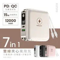 在飛比找HOTAI購優惠-【KINYO】12000mAh 7in1雙線夾心萬用充 (K