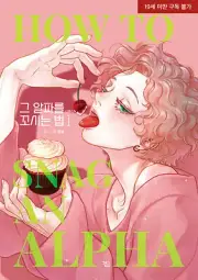 Korean Webtoon [How to Snag an Alpha] 그 알파를 꼬시는 법 (MANGA1052)