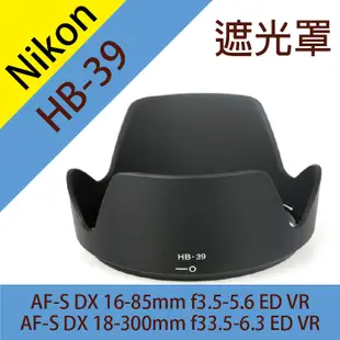 尼康 Nikon HB-39 蓮花型 遮光罩 (4折)