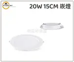 MARCH LED 15W 20W 30W 15CM 17.5CM 勁亮崁燈 嵌燈 全電壓 保固一年 附發票 好商量~