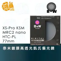 在飛比找Yahoo!奇摩拍賣優惠-【預定】B+W 77mm XS-Pro nano HTC K