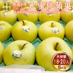 【WANG蔬果】日本青森TOKI土岐水蜜桃蘋果(18-20顆/約5KG)