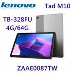 福利機 含稅免運 LENOVO TAD M10 10吋 TB-328FU 4G/64G ZAAE0087TW 八核心平板