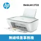 HP Deskjet 2722 相片噴墨多功能事務機