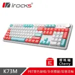 IROCKS K73M PBT 薄荷蜜桃 機械式鍵盤-CHERRY軸