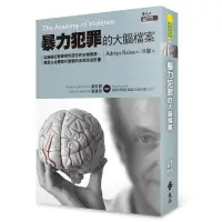 在飛比找蝦皮商城優惠-【遠流】暴力犯罪的大腦檔案：從神經犯罪學探究惡行的生物根源，