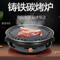 在飛比找樂天市場購物網優惠-韓式碳烤爐鑄鐵烤爐韓國烤肉鍋商用炭火烤肉爐日式火盆木炭燒烤爐